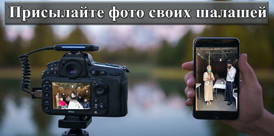 Присылайте фотографии своих шалашей – покажем