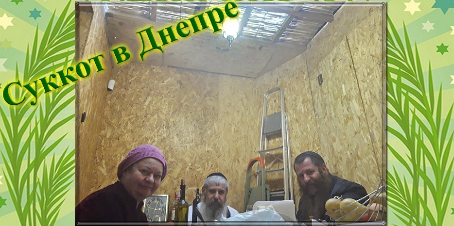 Суккот в Днепре: шалаш семьи Виноградовых