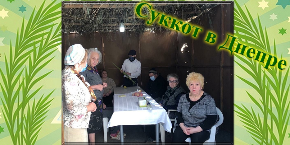 Суккот в Днепре: шалаш Дома «Бейт Барух»