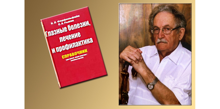 Благотворительная акция профессора Ферфильфайна