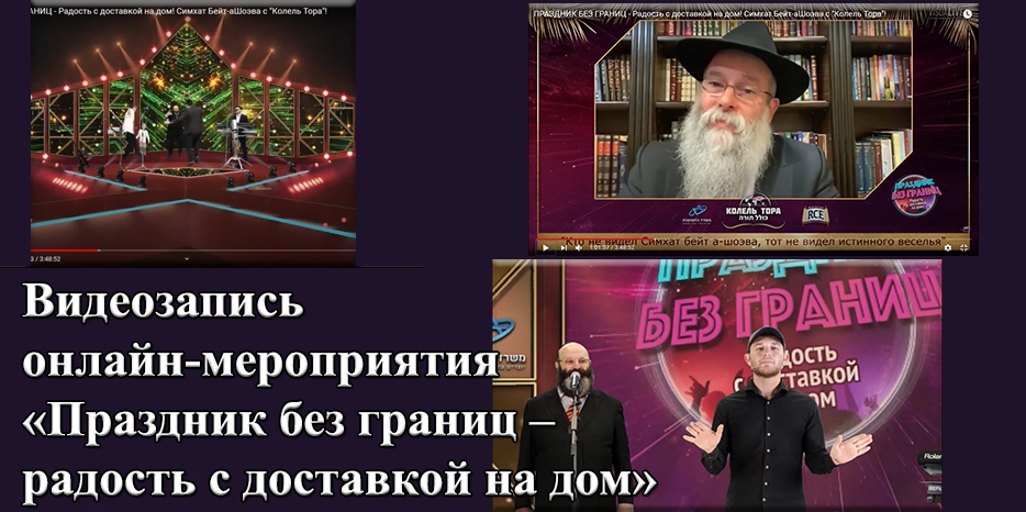 Видеозапись онлайн-мероприятия «Праздник без границ – радость с доставкой на дом»