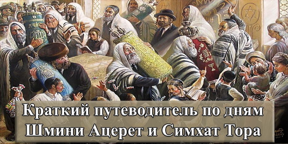 Завершение месяца праздников – краткий путеводитель по дням Шмини Ацерет и Симхат Тора