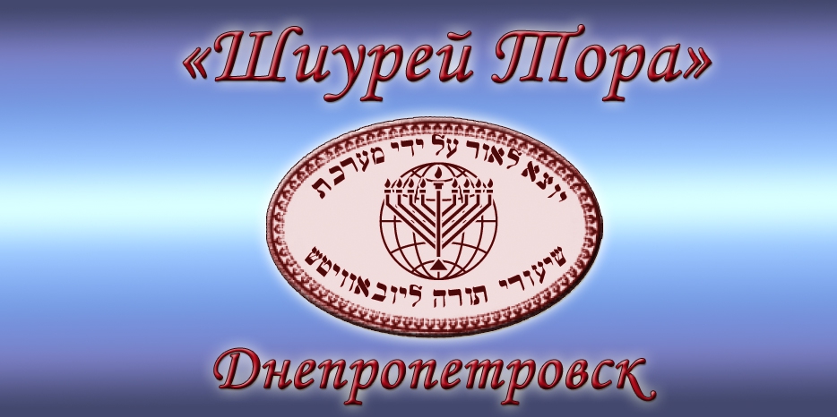 «Шиурей Тора» в Днепропетровске