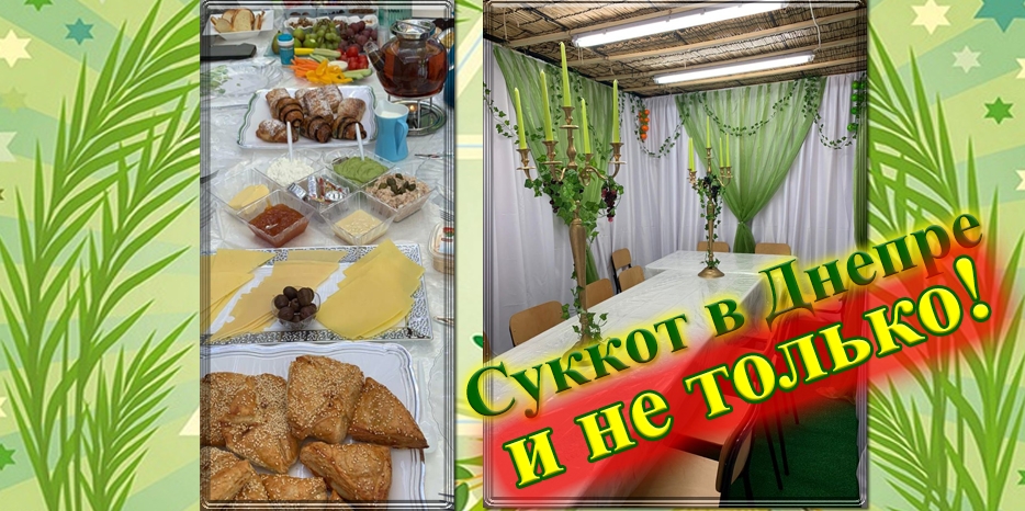 Суккот в Днепре: шалаш семьи Мавашевых