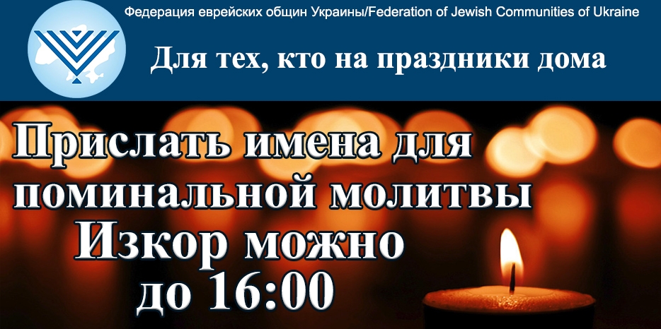 ФЕОУ: присылайте имена для поминальной молитвы Изкор до 16:00