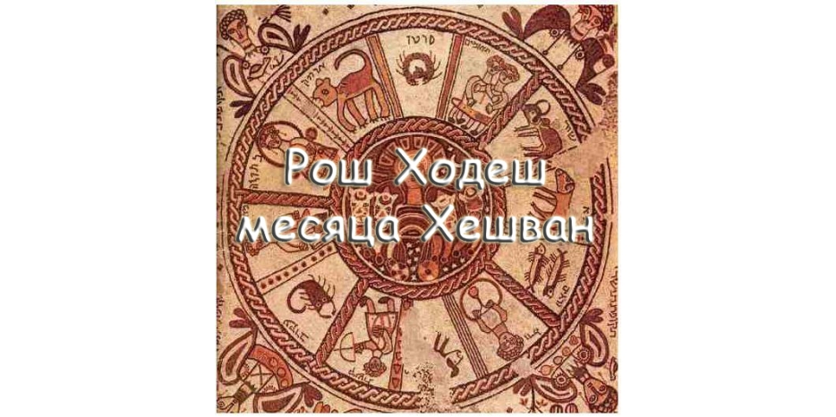 Сегодня – Рош Ходеш месяца Хешван