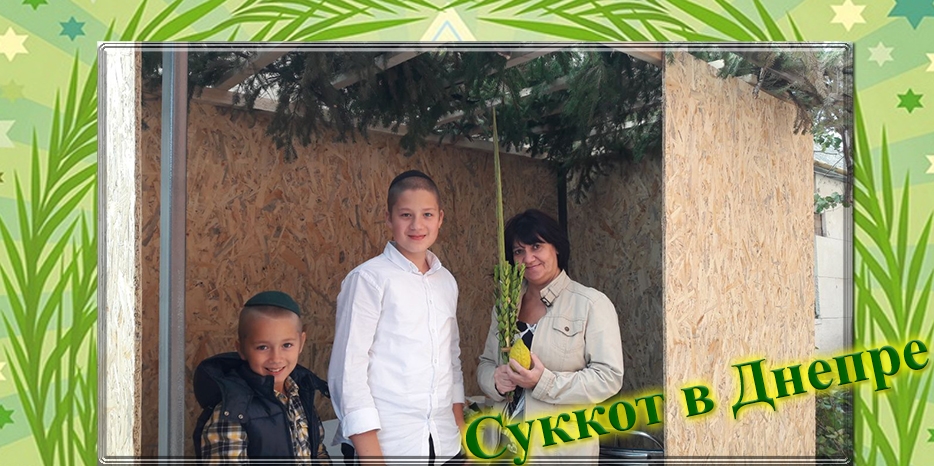 Суккот в Днепре: шалаш семьи Гринберг