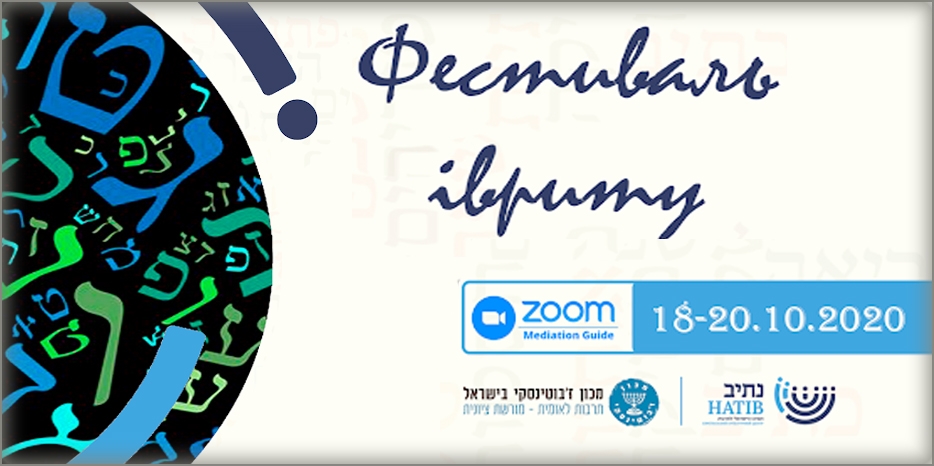 «Натив» приглашает на фестиваль иврита в честь 140-летия со дня рождения Зеева Жаботинского