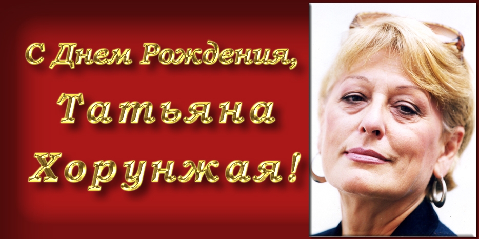 С Юбилеем