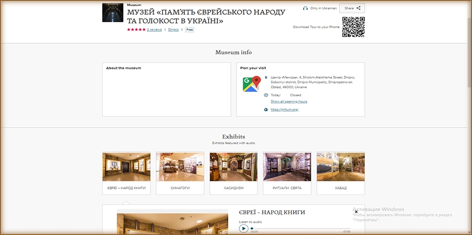 Аудиоэкскурсия по Еврейскому Музею Днепра теперь доступна на любом гаджете