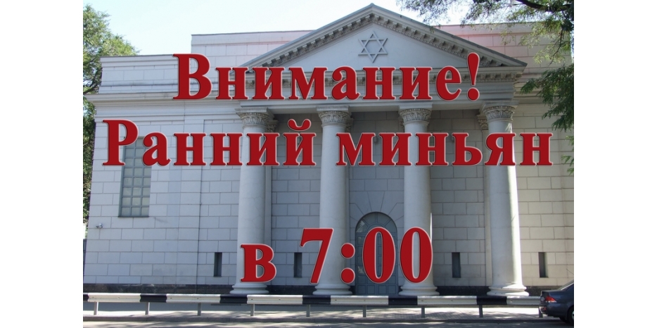 Внимание! Ранний миньян – теперь в 7:00