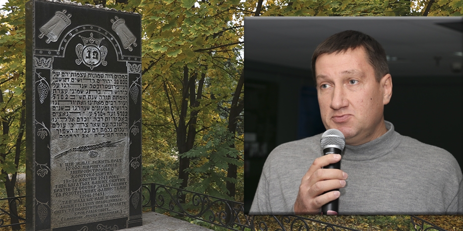 К 79-й годовщине расстрела еврейского населения Днепропетровска – лекция Валентина Рыбалки