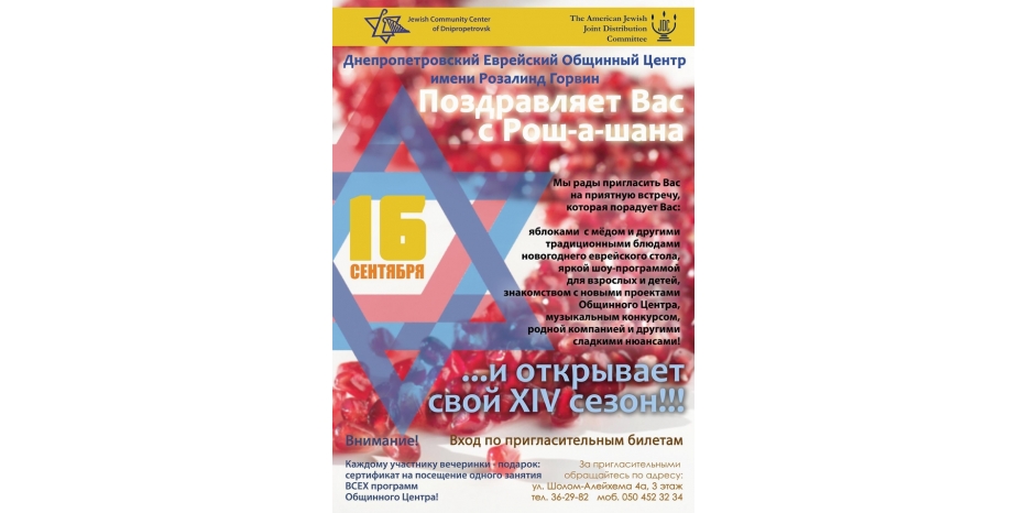 Рош А Шана от ЕОЦ – 16 сентября