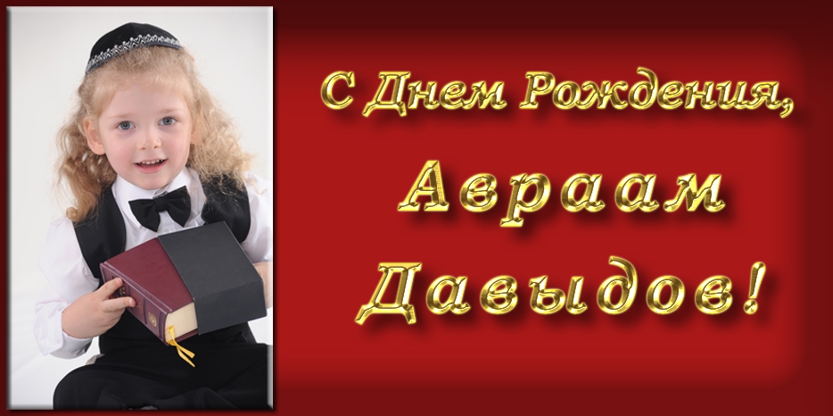 С Днем Рождения