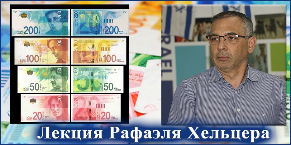 Сохнут приглашает на онлайн-лекцию про израильские шекели