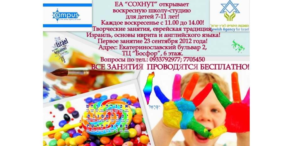 «Сохнут» открывает новый сезон воскресной школы