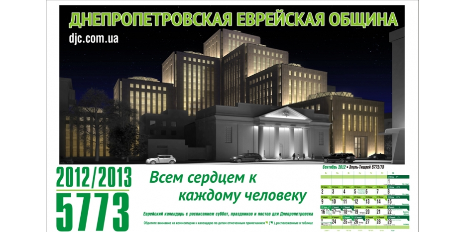 Еврейская община Днепропетровска выпустила календарь на новый 5773 год