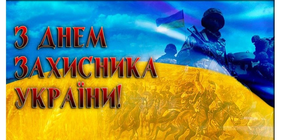 Сегодня День защитника Украины! С праздником!