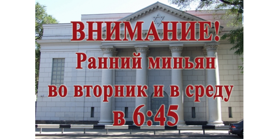 Ранний миньян во вторник и среду будет в 6:45
