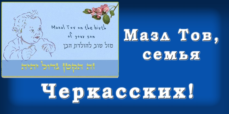 Мазл Тов