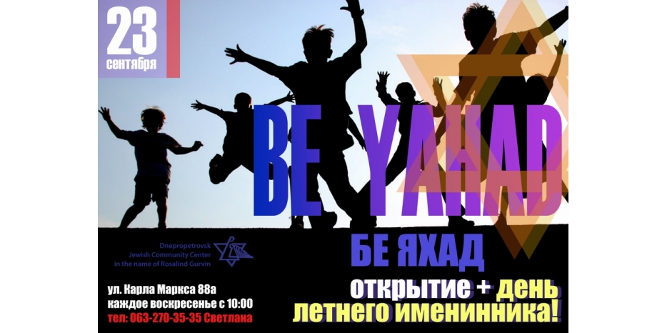 «Бе Яхад» открывает новый сезон