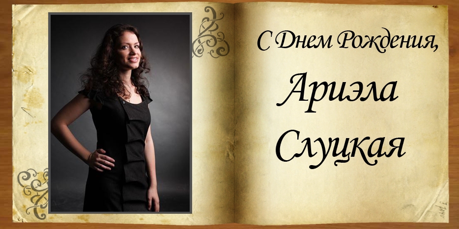 C Днем Рождения