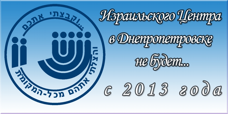 С 2013 года Израильского Центра в Днепропетровске не будет
