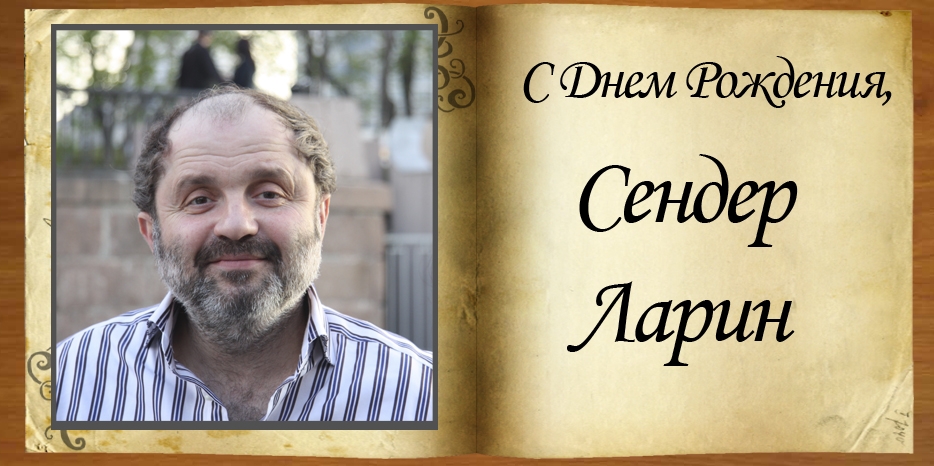 С днем рождения