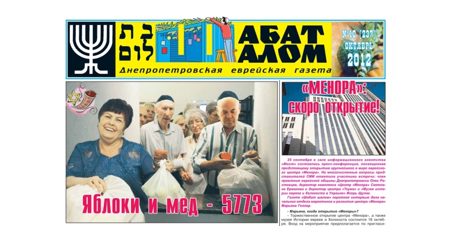 Вышел октябрьский номер днепропетровской еврейской газеты «Шабат Шалом»