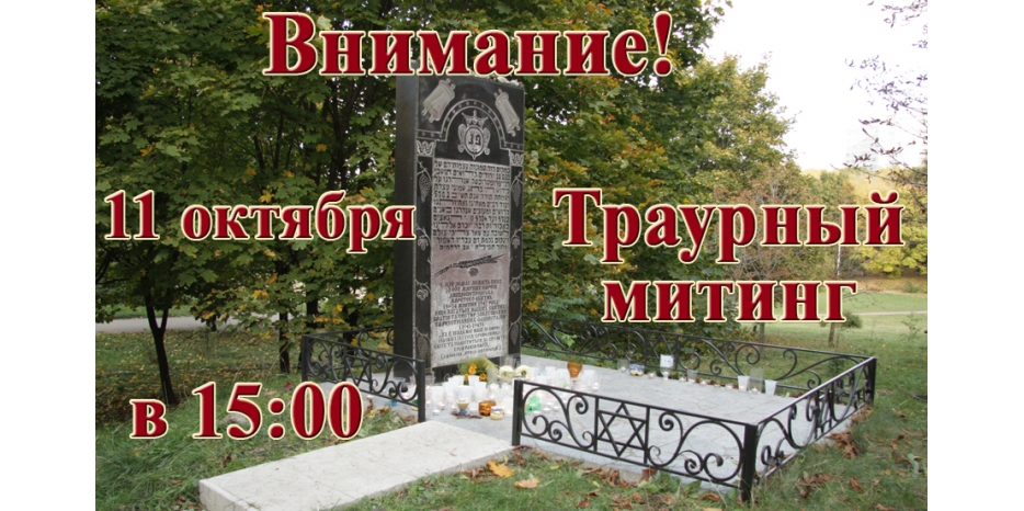 Траурный митинг памяти 11 000 евреев Днепропетровска
