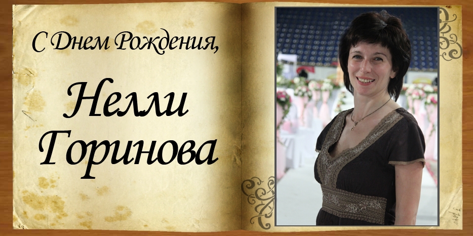 C Днем Рождения