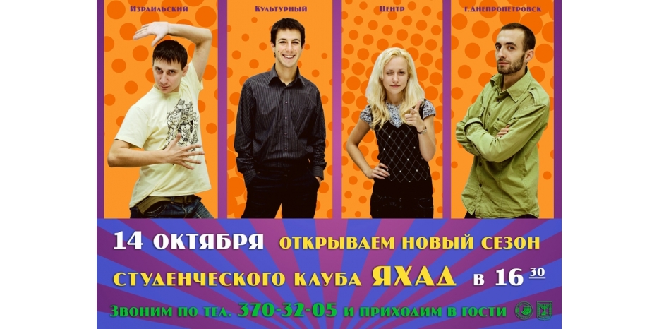 Клуб «Яхад» открывает новый сезон!