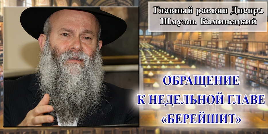 Обращение Главного раввина Днепра Шмуэля Каминецкого к недельной главе «Берейшит»