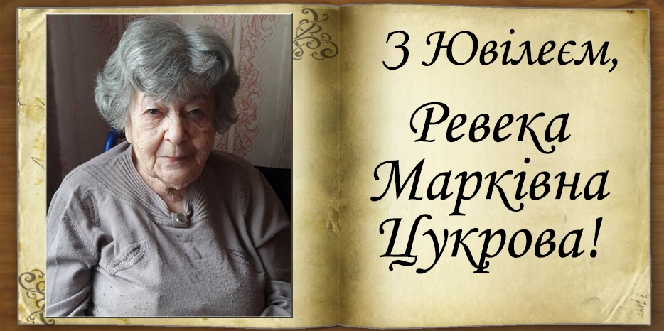 Зі 100-річчям