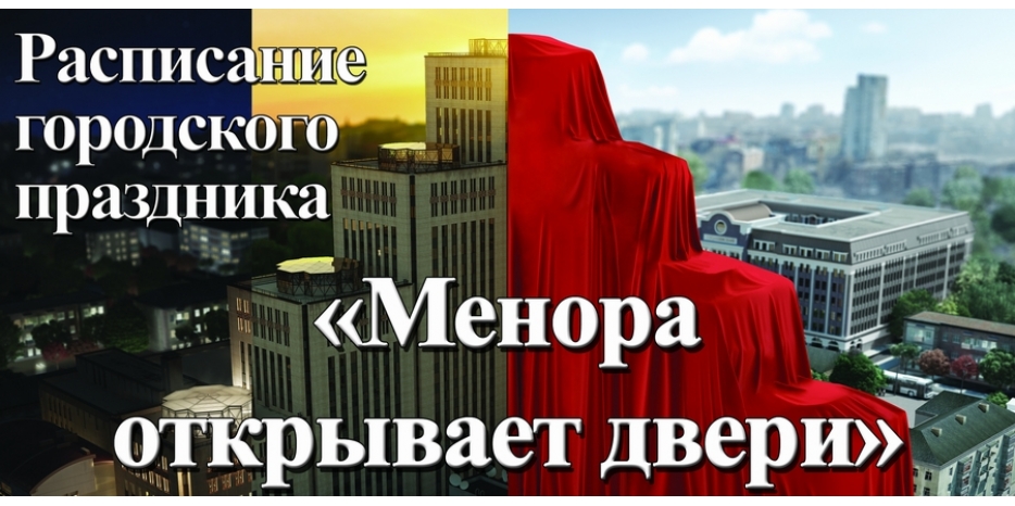 Центр «Менора» опубликовал программу городского праздника «Менора открывает двери»