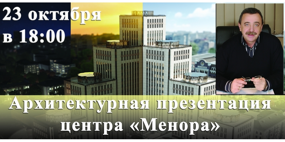 Архитектурная презентация центра «Менора» состоится 23 октября