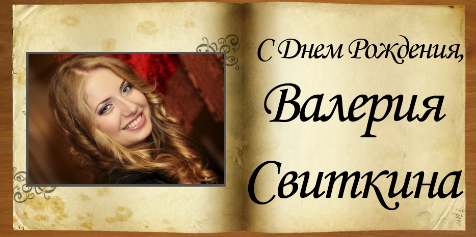 С Днем Рождения