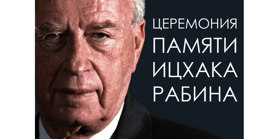 Церемония памяти Ицхака Рабина