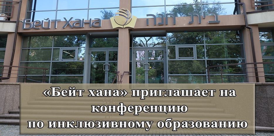 Подать заявку на конференцию по инклюзивному образованию можно до 20 октября