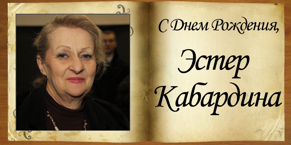 С Днем рождения