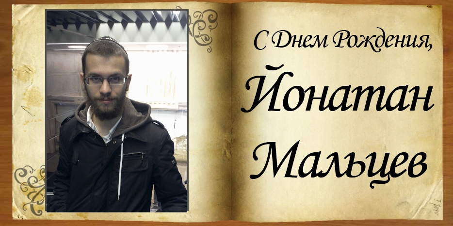 С Днем рождения