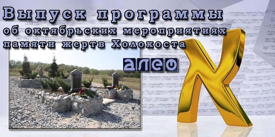 Видео: выпуск программы «АЛЕФ» об октябрьских мероприятиях памяти жертв Холокоста