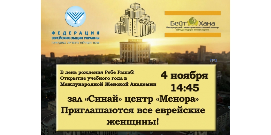 Еврейские женщины приглашены на праздник начала нового учебного года в ICWTS