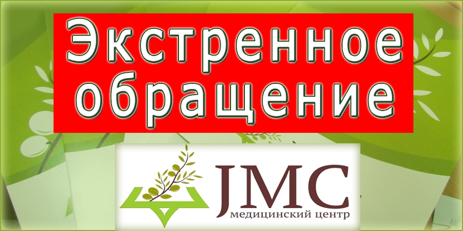Экстренное обращение главы Еврейского Медицинского Центра JMC