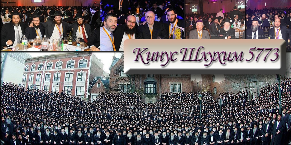 Сегодня начинается ежегодный Форум посланников Ребе