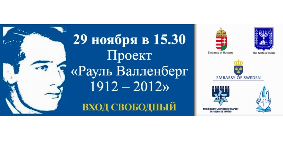 День памяти Рауля Валленберга – 29 ноября