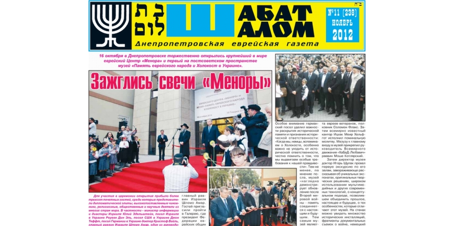 Вышел ноябрьский номер днепропетровской еврейской газеты «Шабат Шалом»