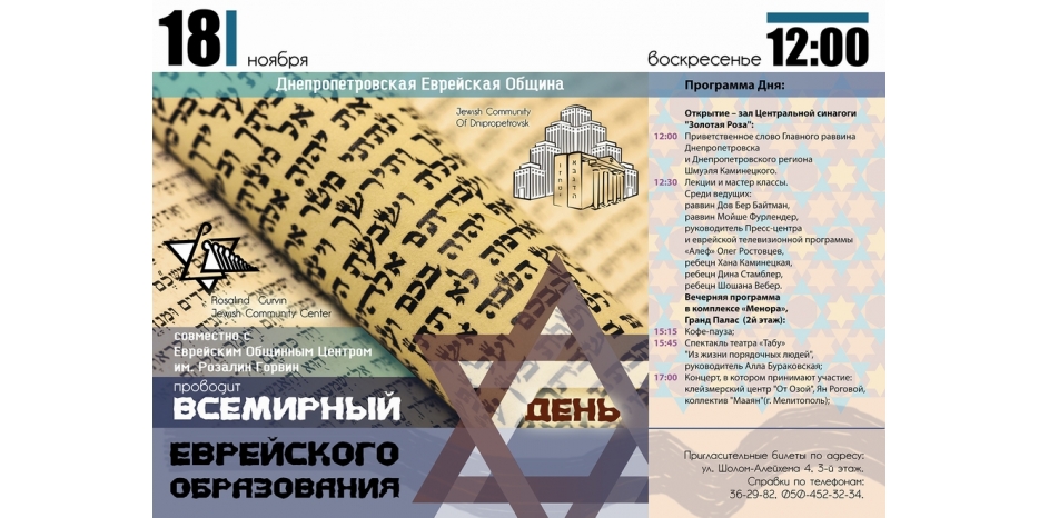 Еврейская община приглашает всех на празднование Дня Еврейского Образования