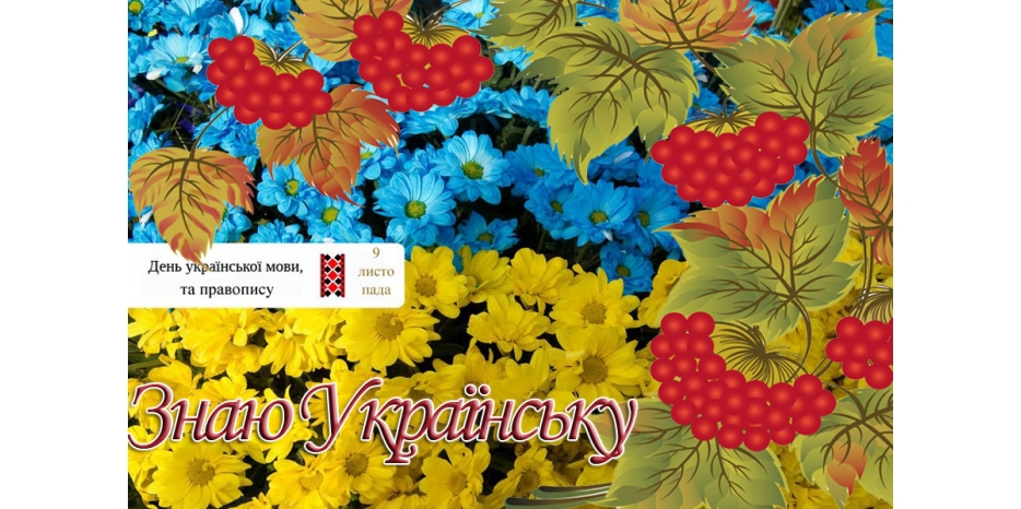 День украинской письменности и языка в старшей школе