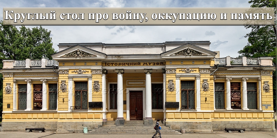 Завтра в Днепре пройдет круглый стол по военно-историческим вопросам немецко-украинских отношений